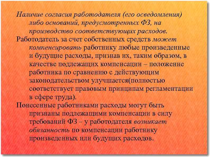 Наличие согласия работодателя (его осведомления) либо оснований, предусмотренных ФЗ, на производство соответствующих расходов. Работодатель