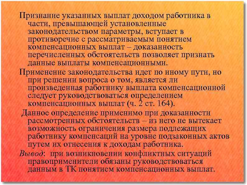Признание указанных выплат доходом работника в части, превышающей установленные законодательством параметры, вступает в противоречие