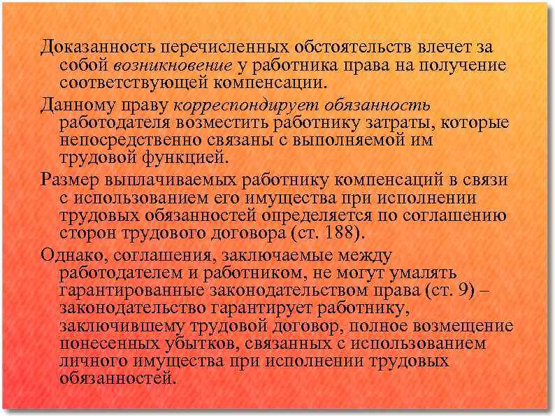 Доказанность перечисленных обстоятельств влечет за собой возникновение у работника права на получение соответствующей компенсации.