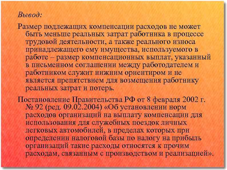 Вывод: Размер подлежащих компенсации расходов не может быть меньше реальных затрат работника в процессе