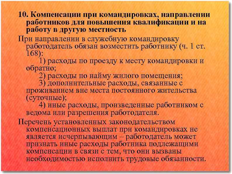 Компенсация связи. Компенсации при командировках. Заработная плата должна выплачиваться не реже чем. Компенсации при служебных командировках. Гарантии при направлении работников в служебные командировки.