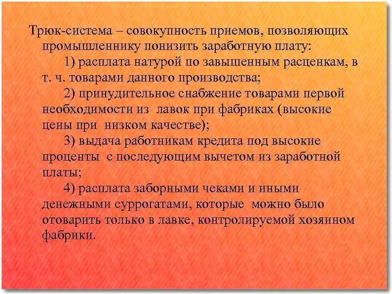 Трюк-система – совокупность приемов, позволяющих промышленнику понизить заработную плату: 1) расплата натурой по завышенным