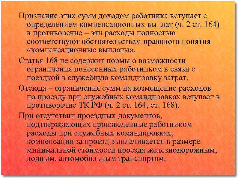 Признание этих сумм доходом работника вступает с определением компенсационных выплат (ч. 2 ст. 164)