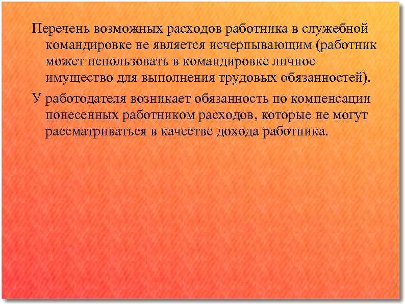 Перечень возможных расходов работника в служебной командировке не является исчерпывающим (работник может использовать в