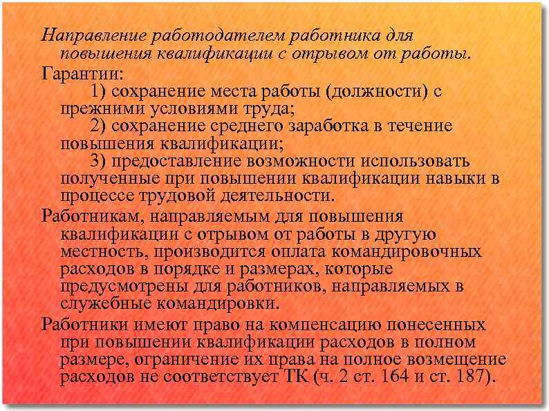 Направление работодателем работника для повышения квалификации с отрывом от работы. Гарантии: 1) сохранение места