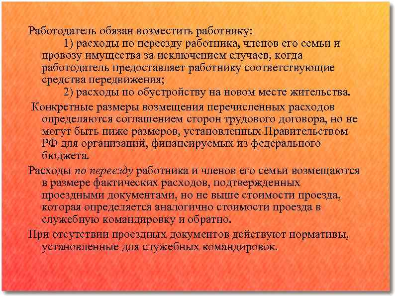 Работодатель обязан возместить работнику: 1) расходы по переезду работника, членов его семьи и провозу