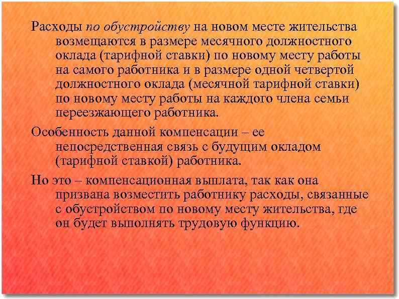 Расходы по обустройству на новом месте жительства возмещаются в размере месячного должностного оклада (тарифной