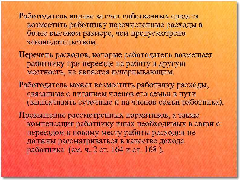 Работодатель вправе за счет собственных средств возместить работнику перечисленные расходы в более высоком размере,