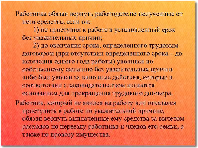 Работника обязан вернуть работодателю полученные от него средства, если он: 1) не приступил к