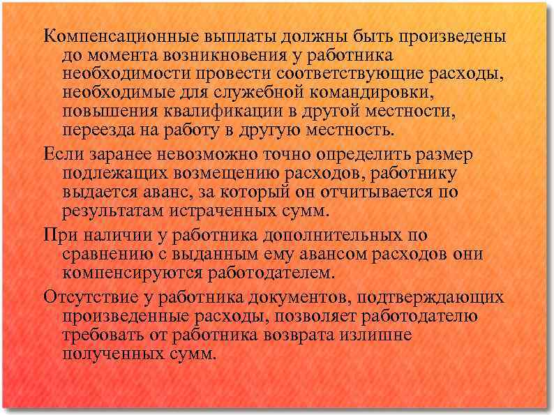 Компенсационные выплаты должны быть произведены до момента возникновения у работника необходимости провести соответствующие расходы,