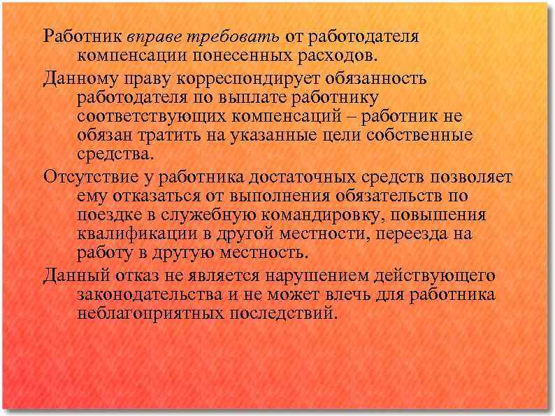 Работник вправе требовать от работодателя компенсации понесенных расходов. Данному праву корреспондирует обязанность работодателя по