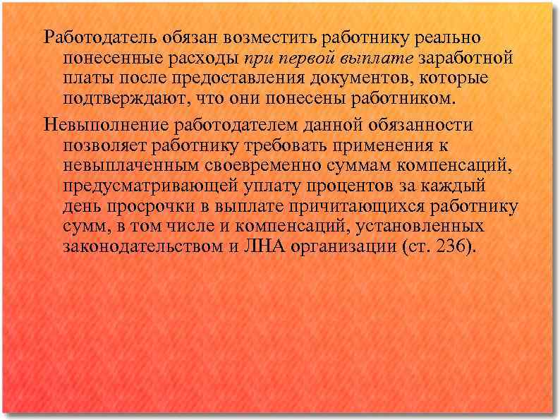 Работодатель обязан возместить работнику реально понесенные расходы при первой выплате заработной платы после предоставления