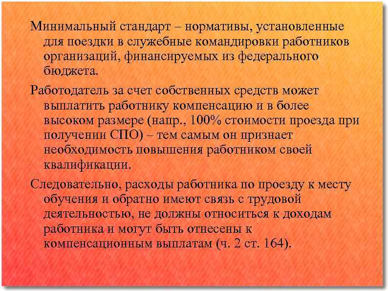 Минимальный стандарт – нормативы, установленные для поездки в служебные командировки работников организаций, финансируемых из