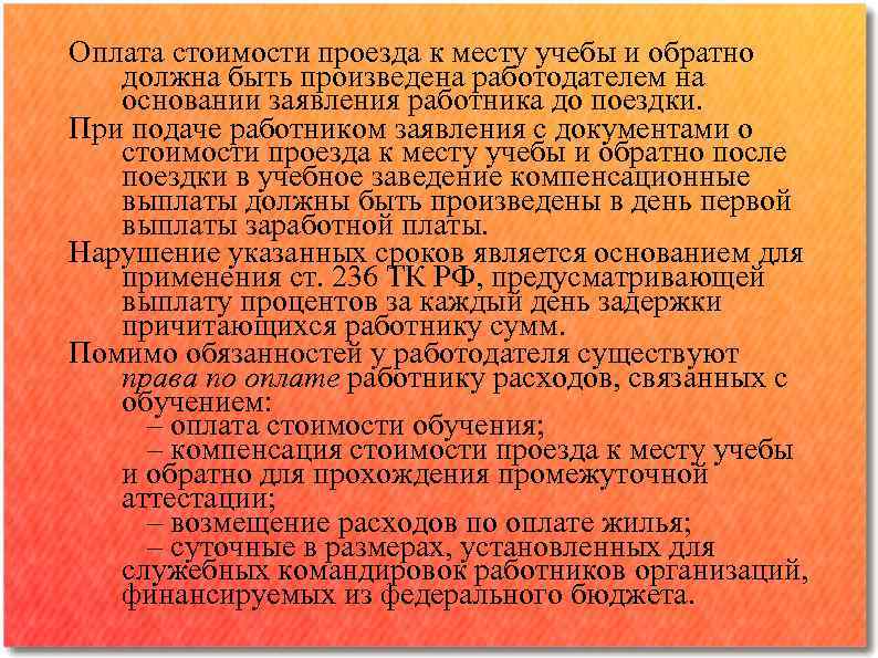 Оплата стоимости проезда к месту учебы и обратно должна быть произведена работодателем на основании