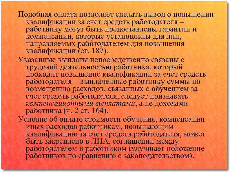 Подобная оплата позволяет сделать вывод о повышении квалификации за счет средств работодателя – работнику
