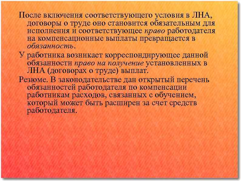 После включения соответствующего условия в ЛНА, договоры о труде оно становится обязательным для исполнения