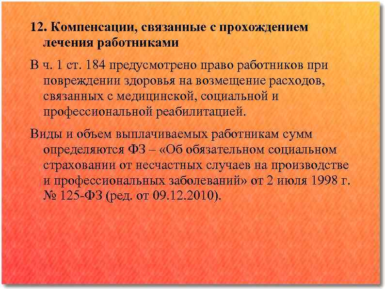 12. Компенсации, связанные с прохождением лечения работниками В ч. 1 ст. 184 предусмотрено право