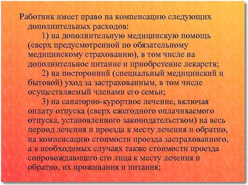 Работник имеет право на компенсацию следующих дополнительных расходов: 1) на дополнительную медицинскую помощь (сверх
