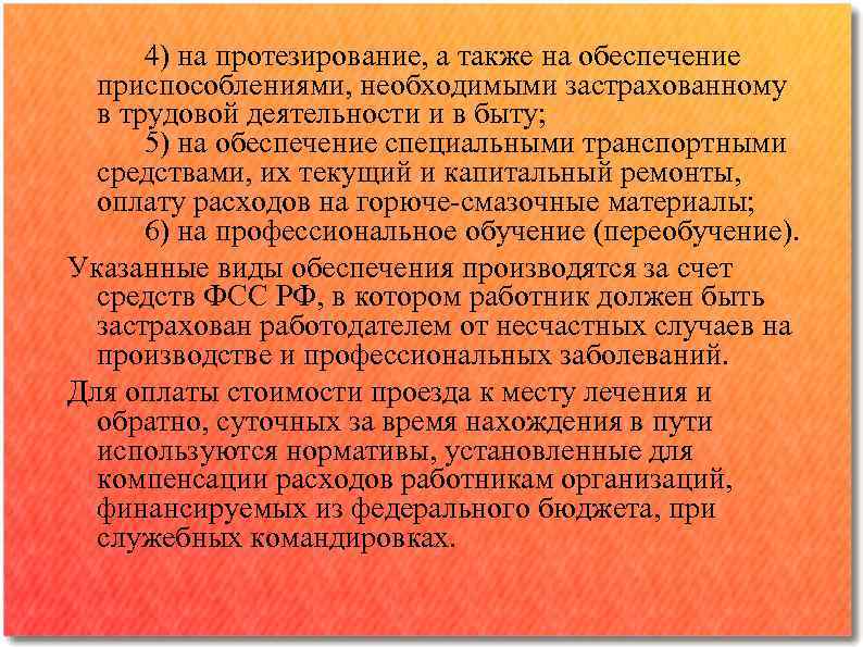 4) на протезирование, а также на обеспечение приспособлениями, необходимыми застрахованному в трудовой деятельности и