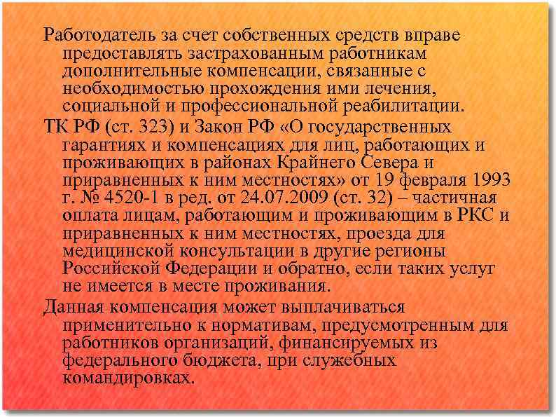 Работодатель за счет собственных средств вправе предоставлять застрахованным работникам дополнительные компенсации, связанные с необходимостью