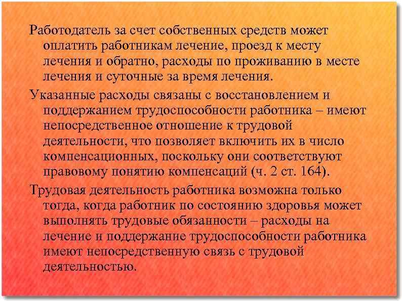 Работодатель за счет собственных средств может оплатить работникам лечение, проезд к месту лечения и