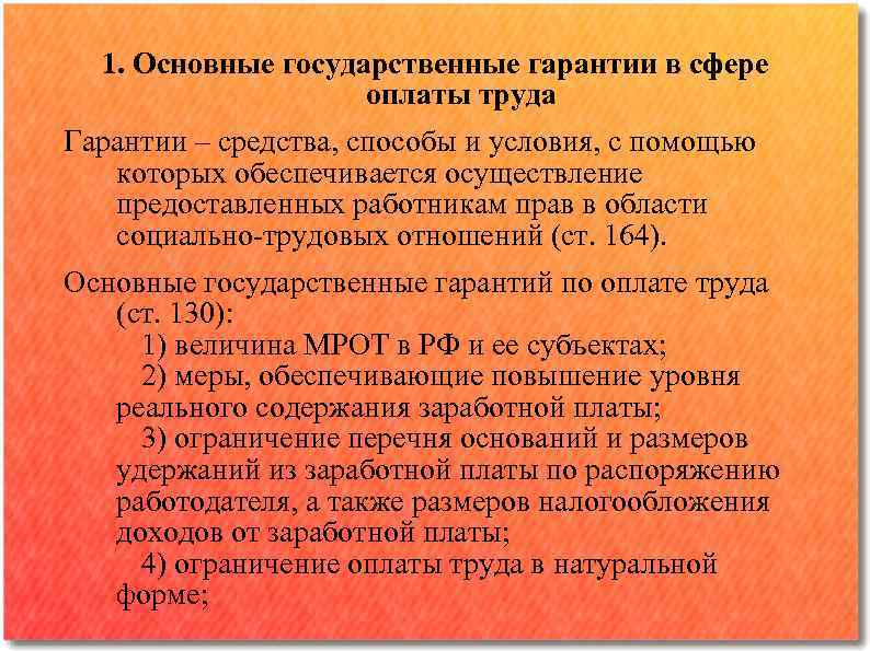 1. Основные государственные гарантии в сфере оплаты труда Гарантии – средства, способы и условия,