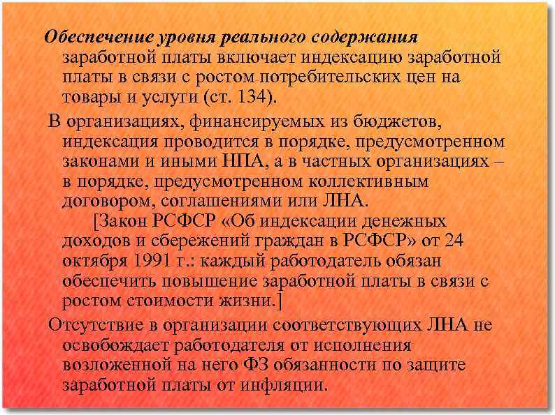 Обеспечение уровня реального содержания заработной платы включает индексацию заработной платы в связи с ростом