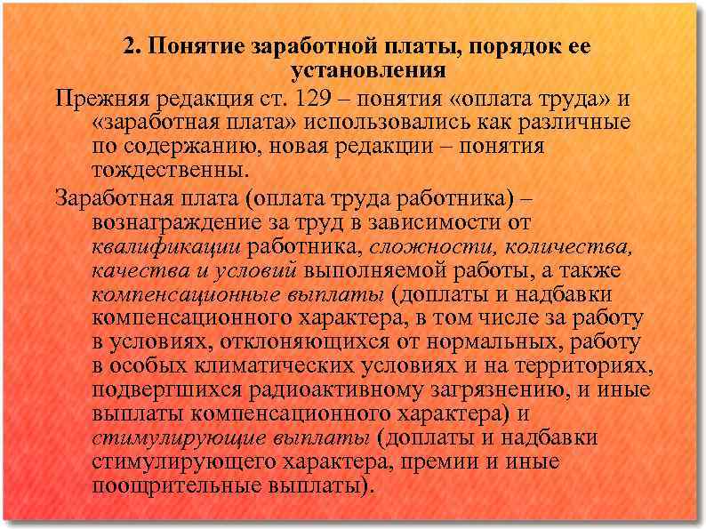 2. Понятие заработной платы, порядок ее установления Прежняя редакция ст. 129 – понятия «оплата