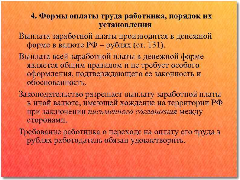 4. Формы оплаты труда работника, порядок их установления Выплата заработной платы производится в денежной