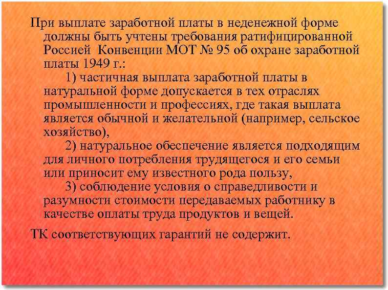 При выплате заработной платы в неденежной форме должны быть учтены требования ратифицированной Россией Конвенции