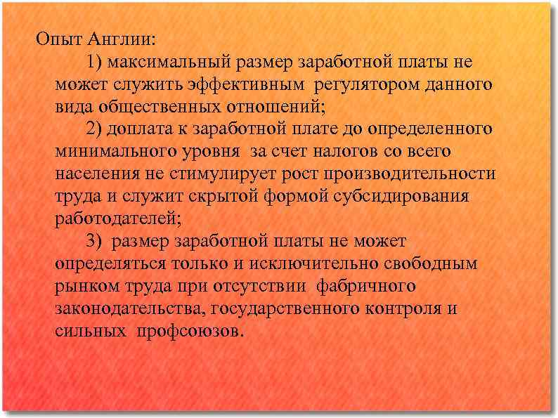 Опыт Англии: 1) максимальный размер заработной платы не может служить эффективным регулятором данного вида