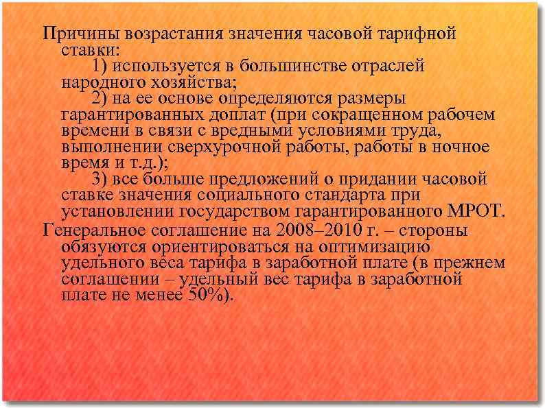 Причины возрастания значения часовой тарифной ставки: 1) используется в большинстве отраслей народного хозяйства; 2)