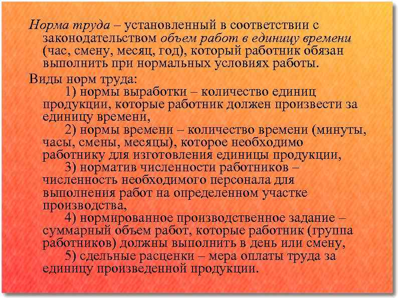 Норма труда – установленный в соответствии с законодательством объем работ в единицу времени (час,