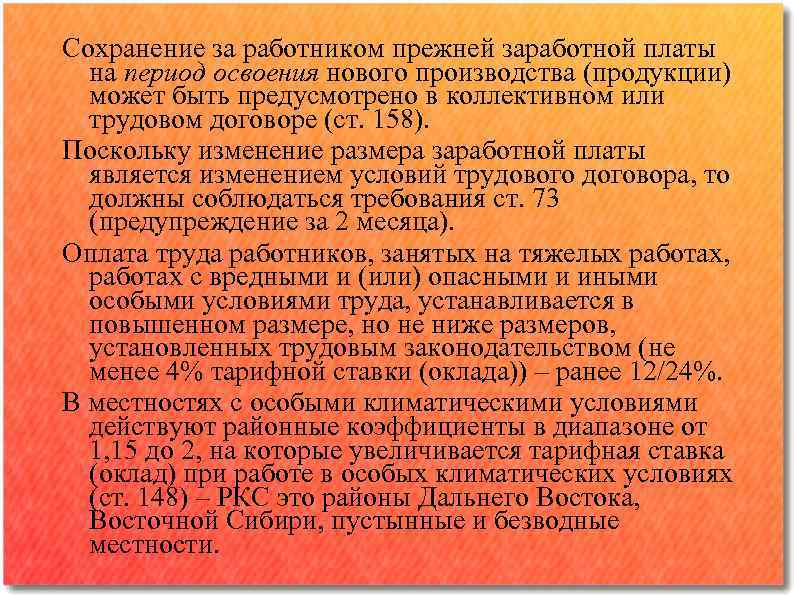 Сохранение за работниками заработной платы. С сохранением заработной платы. Оплата труда в особых климатических условий. На период освоения нового производства продукции услуг за работником. Оплата труда в процессе освоения новых производства.