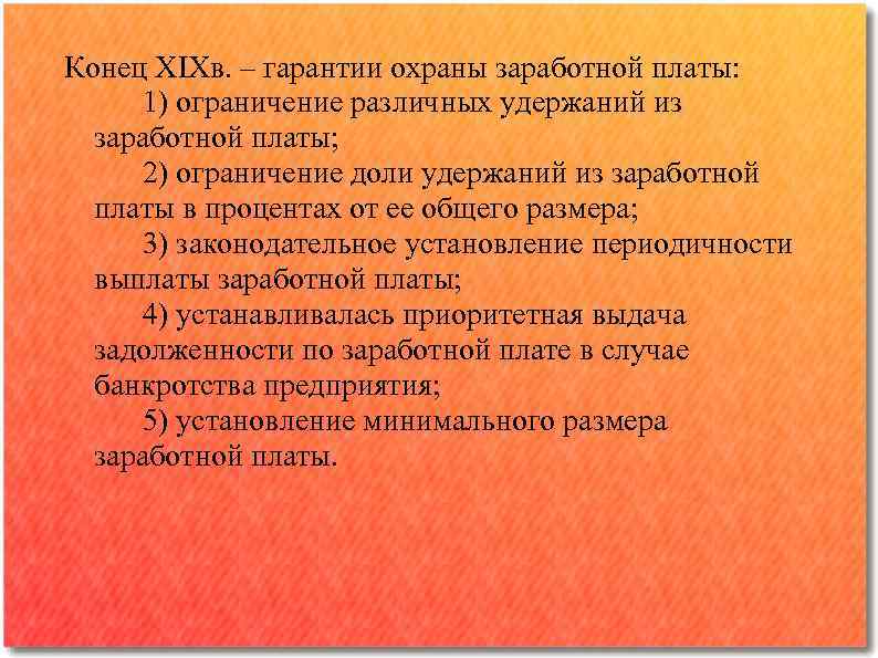 Конец XIXв. – гарантии охраны заработной платы: 1) ограничение различных удержаний из заработной платы;