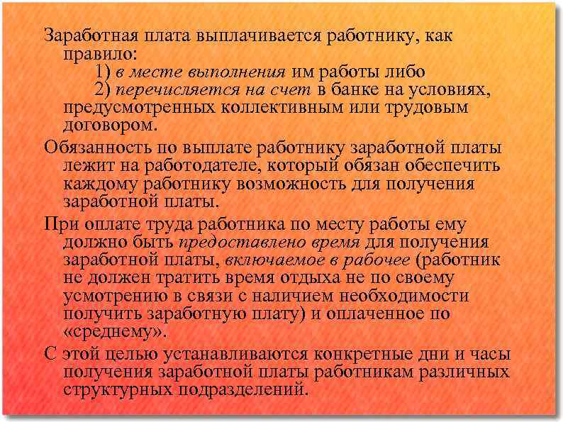 Заработная плата выплачивается работнику, как правило: 1) в месте выполнения им работы либо 2)