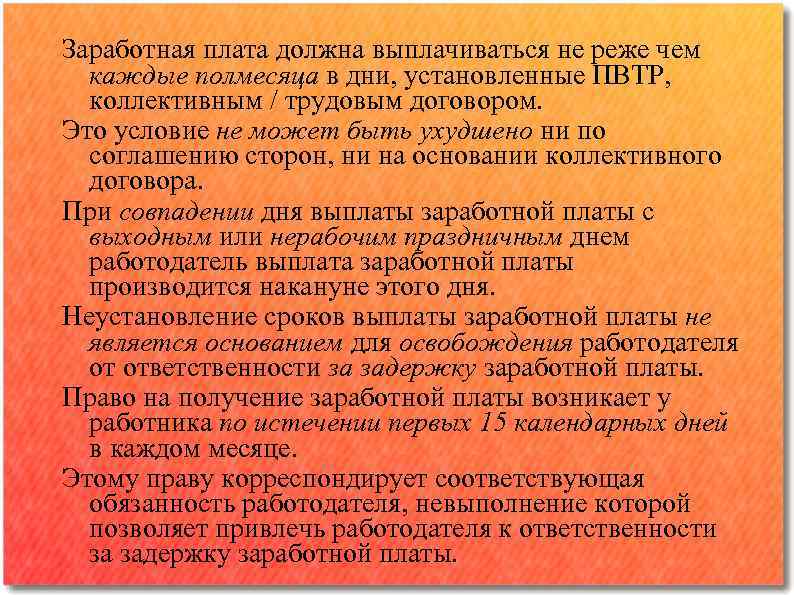 Заработная плата выплачивается работнику не реже чем каждые полмесяца путем выдачи работнику образец