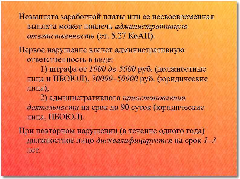 Невыплата заработной платы. Ответственность за невыплату заработной платы. Несвоевременная выплата заработной платы. Санкции за невыплату заработной платы. Административная ответственность за невыплату заработной платы.