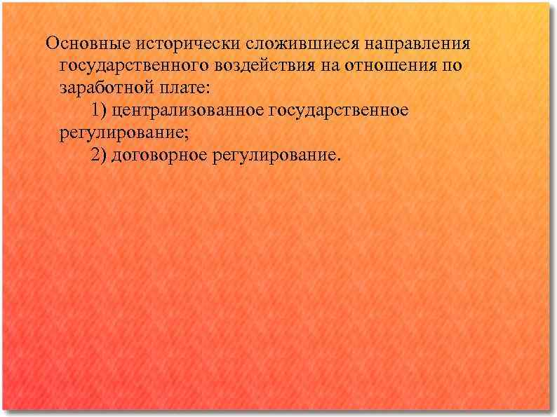 Основные исторически сложившиеся направления государственного воздействия на отношения по заработной плате: 1) централизованное государственное