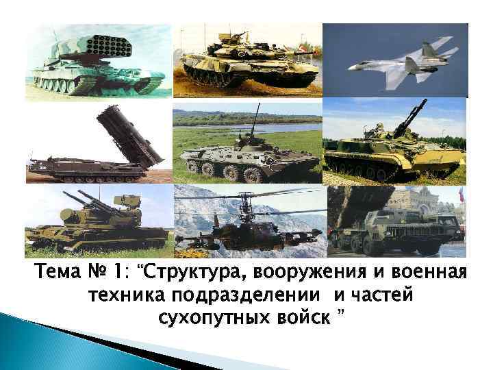Тема № 1: “Структура, вооружения и военная техника подразделении и частей сухопутных войск ”