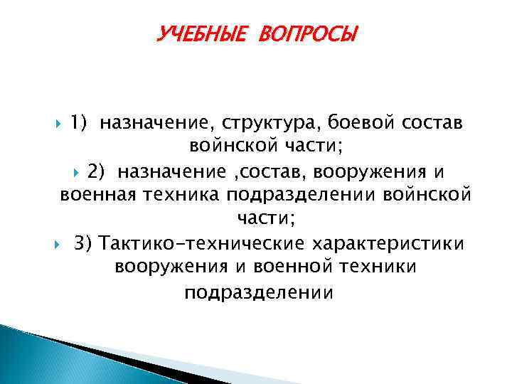 УЧЕБНЫЕ ВОПРОСЫ 1) назначение, структура, боевой состав войнской части; 2) назначение , состав, вооружения