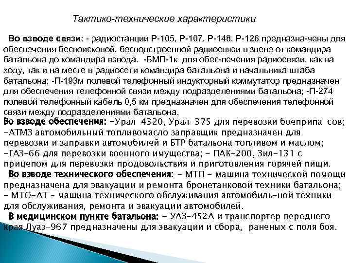 Тактико-технические характеристики Во взводе связи: - радиостанции Р-105, Р-107, Р-148, Р-126 предназна-чены для обеспечения
