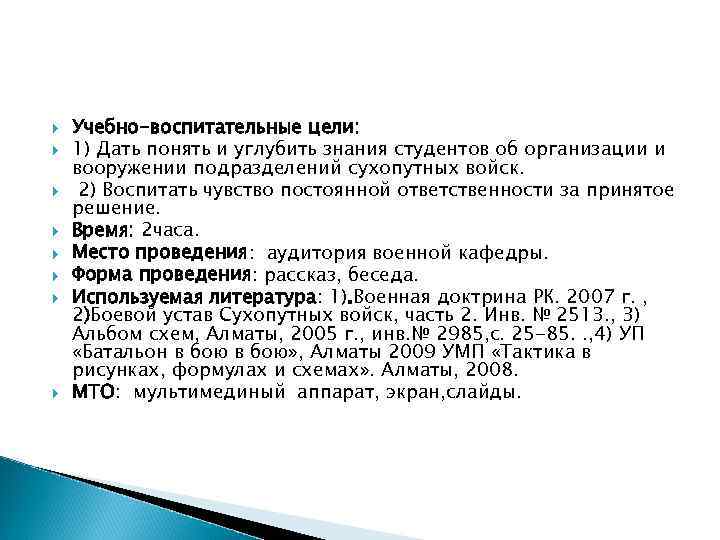 Учебно-воспитательные цели: 1) Дать понять и углубить знания студентов об организации и вооружении