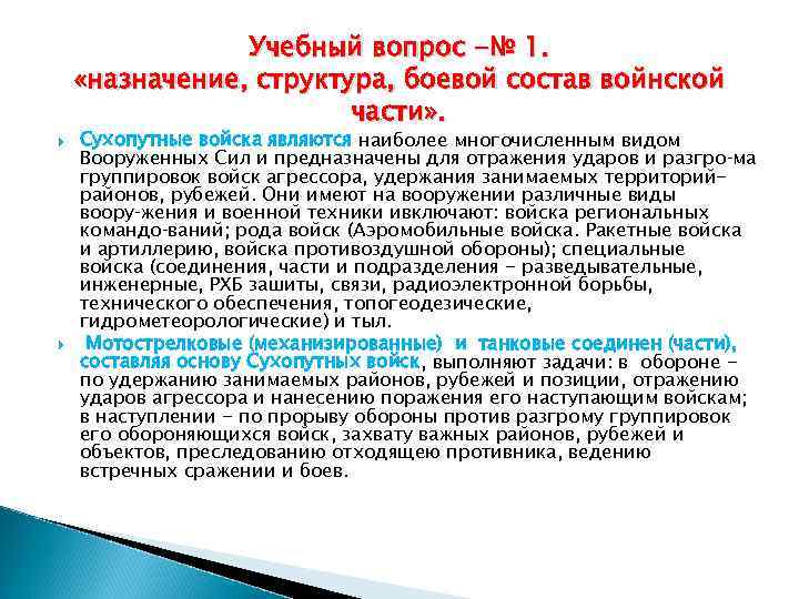 Учебный вопрос -№ 1. «назначение, структура, боевой состав войнской части» . Сухопутные войска являются