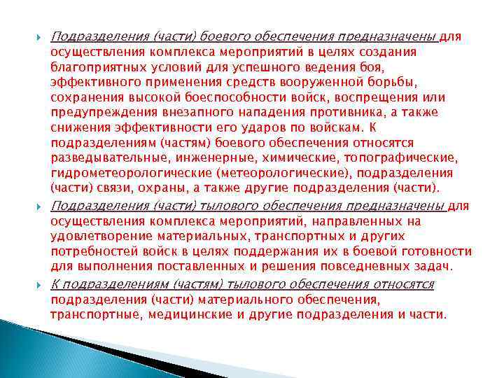  Подразделения (части) боевого обеспечения предназначены для осуществления комплекса мероприятий в целях создания благоприятных