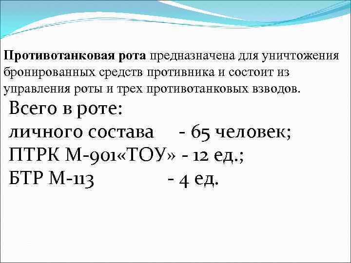 Противотанковая рота предназначена для уничтожения бронированных средств противника и состоит из управления роты и