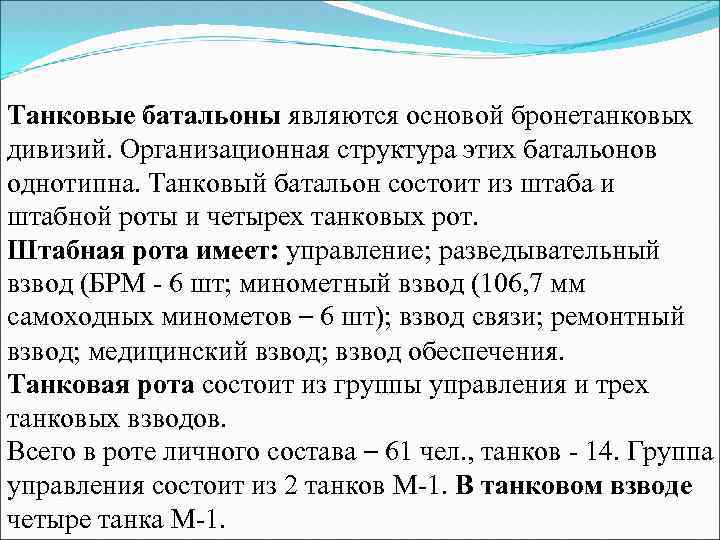 Танковые батальоны являются основой бронетанковых дивизий. Организационная структура этих батальонов однотипна. Танковый батальон состоит