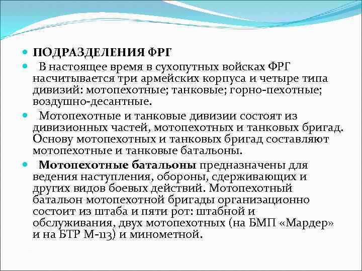  ПОДРАЗДЕЛЕНИЯ ФРГ В настоящее время в сухопутных войсках ФРГ насчитывается три армейских корпуса