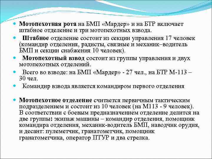  Мотопехотная рота на БМП «Мардер» и на БТР включает штабное отделение и три