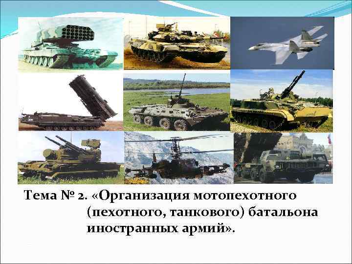 Тема № 2. «Организация мотопехотного (пехотного, танкового) батальона иностранных армий» . 